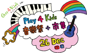 Play 4 Kids 音樂祭+市集圓滿結束!