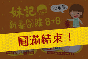 妹記新春團購8+8 圓滿結束!