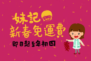 新春免運費!- 圓滿結束!