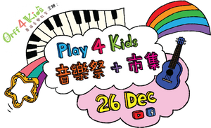 Play 4 Kids 音樂祭＋市集圓滿結束！